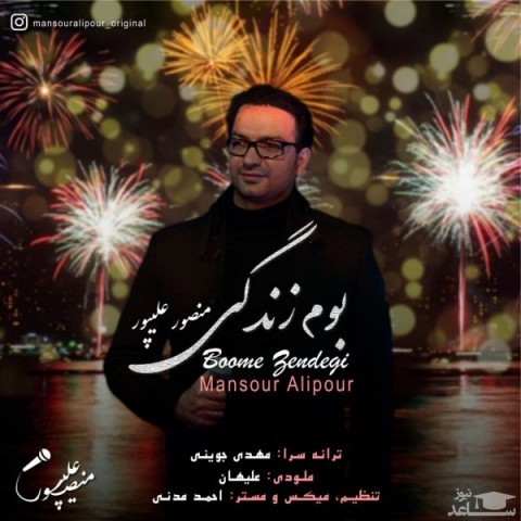 دانلود آهنگ بوم زندگی از منصور علیپور