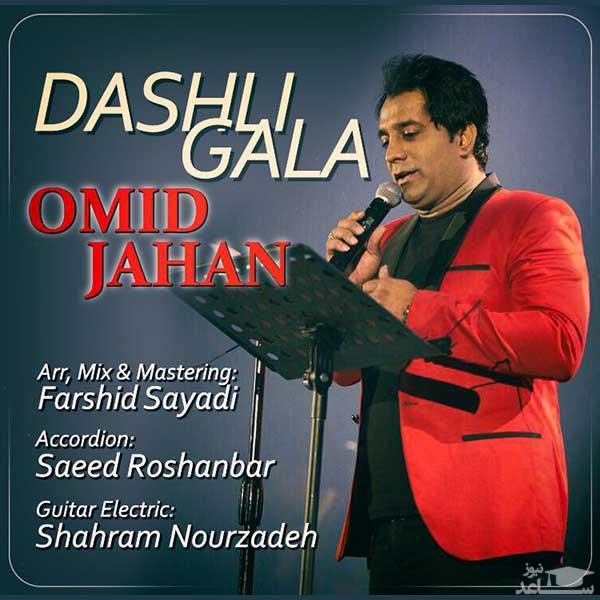 دانلود آهنگ داشلی قالا از امید جهان