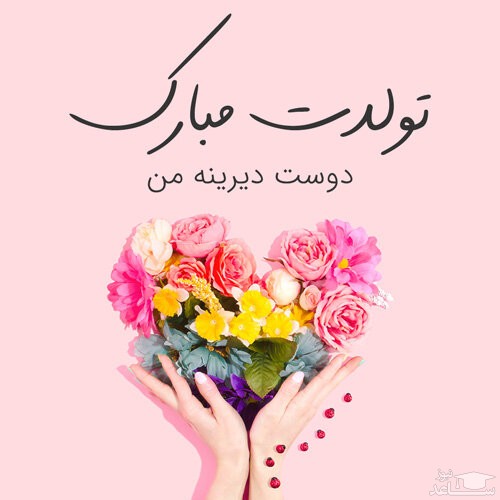تبریک تولد