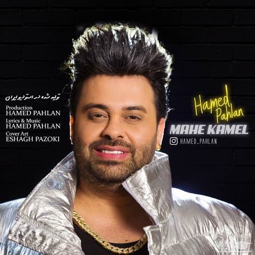 دانلود آهنگ ماه کامل از حامد پهلان