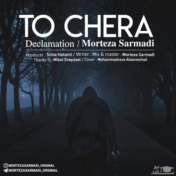 دانلود آهنگ تو چرا از مرتضی سرمدی