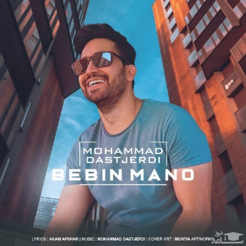 دانلود آهنگ ببین منو از محمد دستجردی