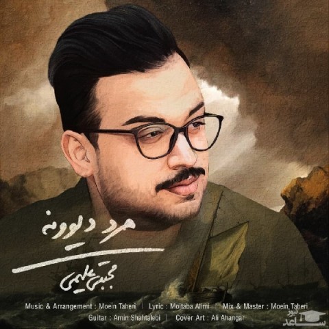 دانلود آهنگ مرد دیوونه از مجتبی علیمی