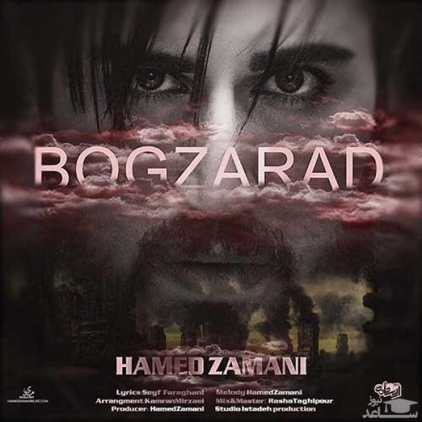 دانلود آهنگ بگذرد از حامد زمانی