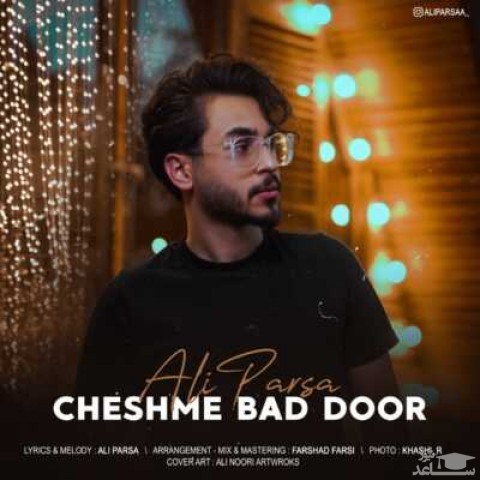 دانلود آهنگ چشم بد دور‬ از علی پارسا