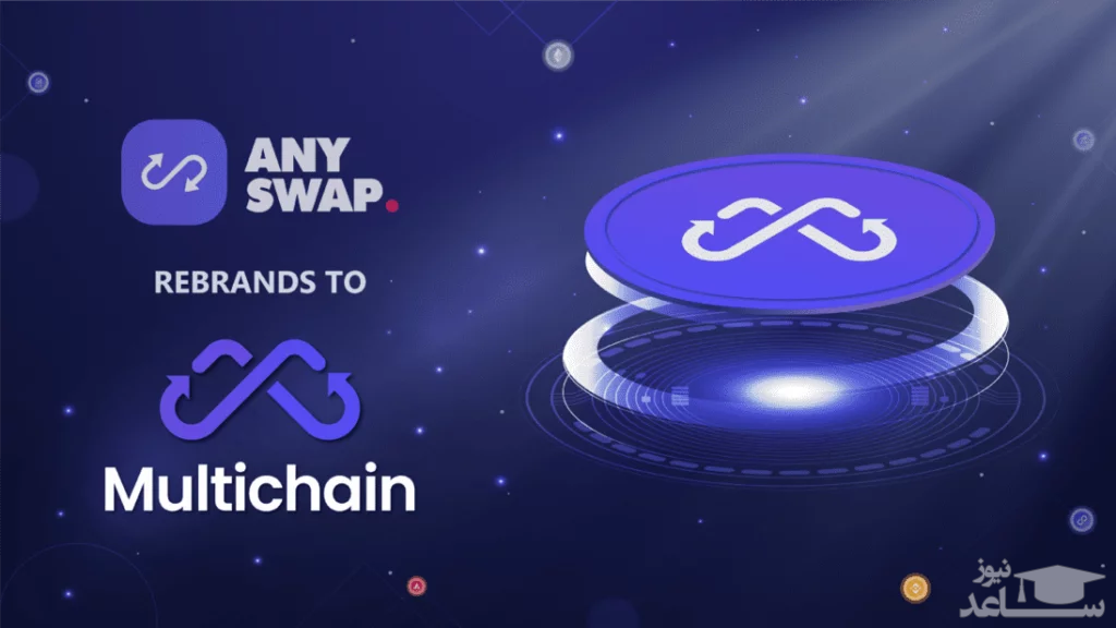 پروتکل Multichain