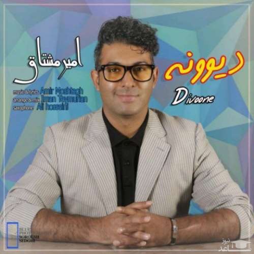 دانلود آهنگ دیوونه از امیر مشتاق
