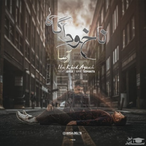 دانلود آهنگ ناخودآگاه از آرسا