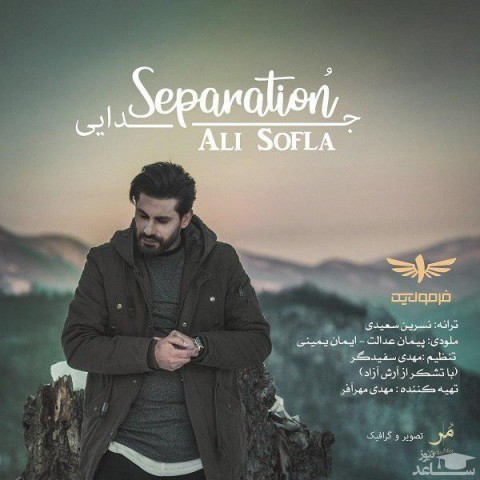 دانلود آهنگ جدایی از علی سفلی