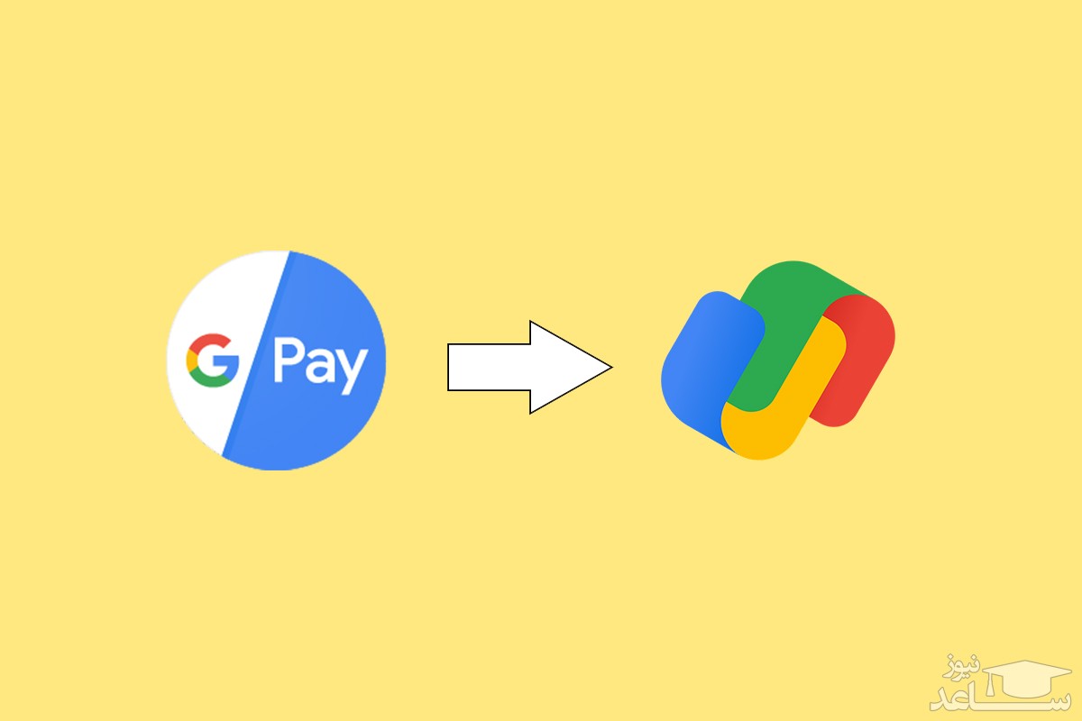 پرداخت گوگل یا گوگل پی (Google Pay) چیست؟