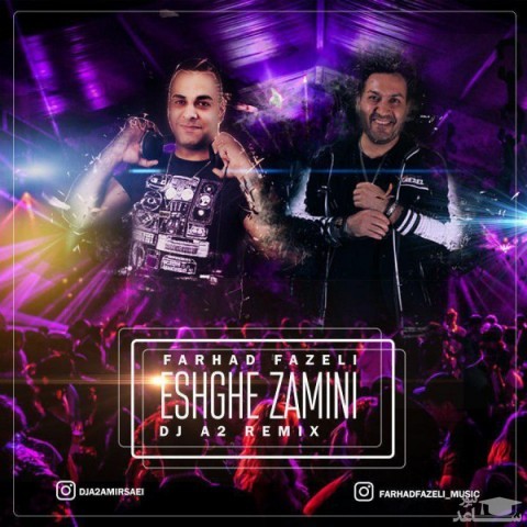 دانلود ریمیکس عشق زمینی از فرهاد فاضلی