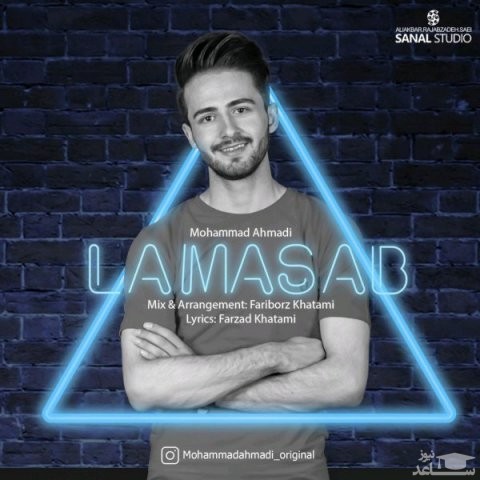 دانلود آهنگ لامصب از محمد احمدی