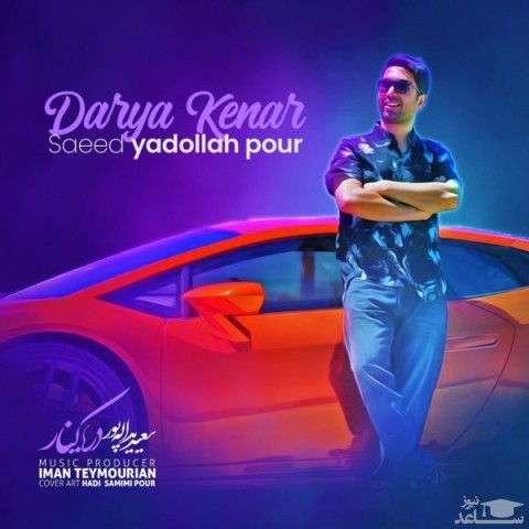 دانلود آهنگ دریا کنار از سعید یدالله پور