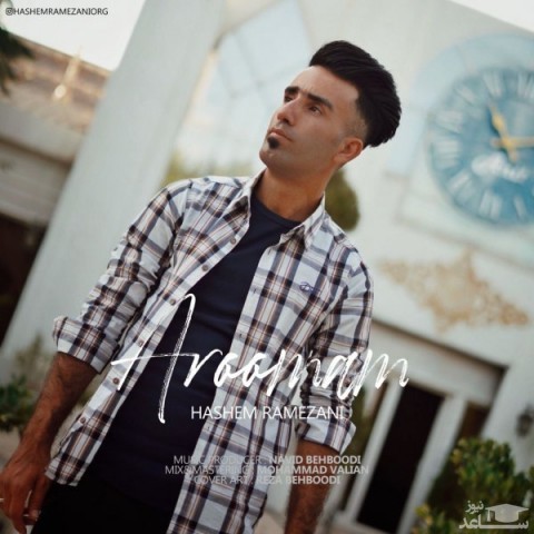 دانلود آهنگ آرومم از هاشم رمضانی