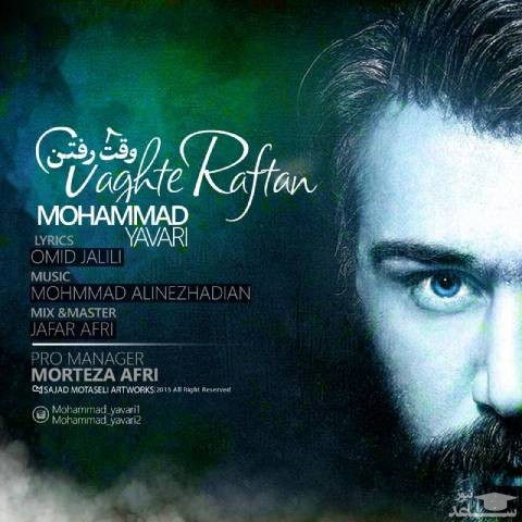 دانلود آهنگ وقت رفتن از محمد یاوری