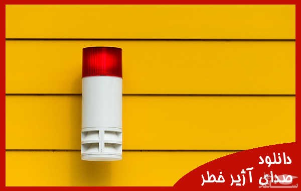 دانلود آهنگ آژیر خطر 2 از افکت صوتی طبیعت و محیط
