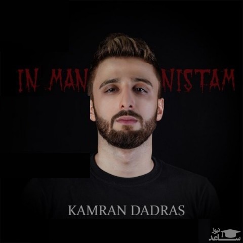 دانلود آهنگ این من نیستم از کامران دادرس