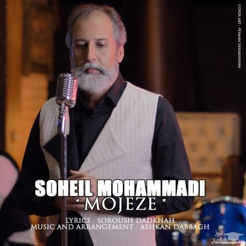 دانلود آهنگ معجزه از سهیل محمدی