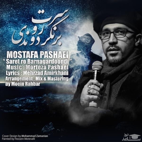 دانلود آهنگ سرت رو برنگردوندی از مصطفی پاشایی