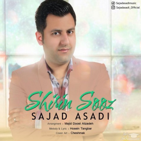 دانلود آهنگ شیرین سوز از سجاد اسدی