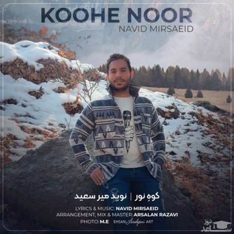 دانلود آهنگ کوه نور از نوید میرسعید
