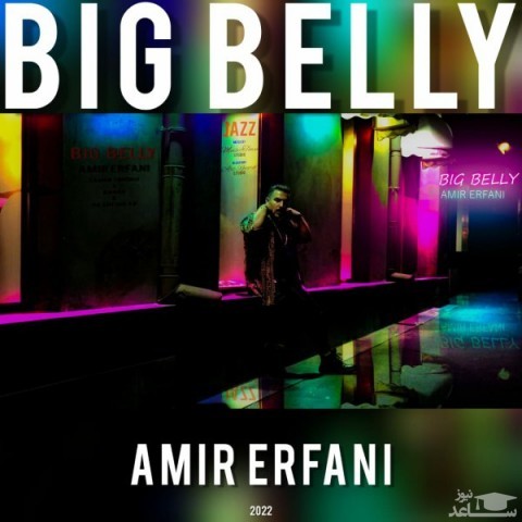 دانلود آهنگ شکم گنده از امیر عرفانی