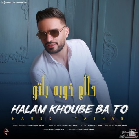 دانلود آهنگ حالم خوبه باتو از حامد یاشان