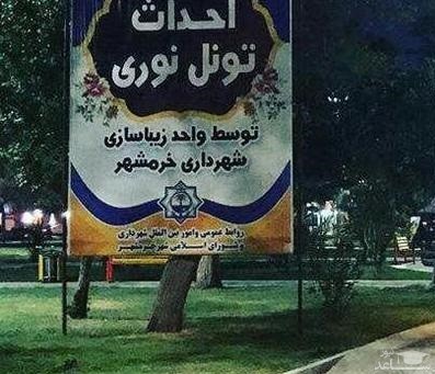(عکس) احداث تونل نوری در خرمشهر خبر ساز شد