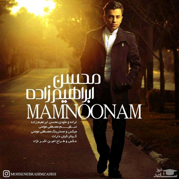 دانلود آهنگ ممنونم از محسن ابراهیم زاده
