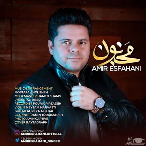 دانلود آهنگ مجنون از امیر اصفهانی