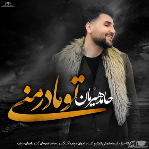 دانلود آهنگ حامد هیرمان تو مادر منی از حامد هیرمان