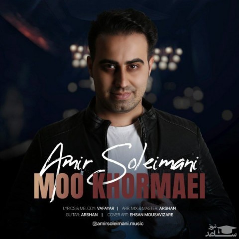 دانلود آهنگ مو خرمایی از امیر سلیمانی