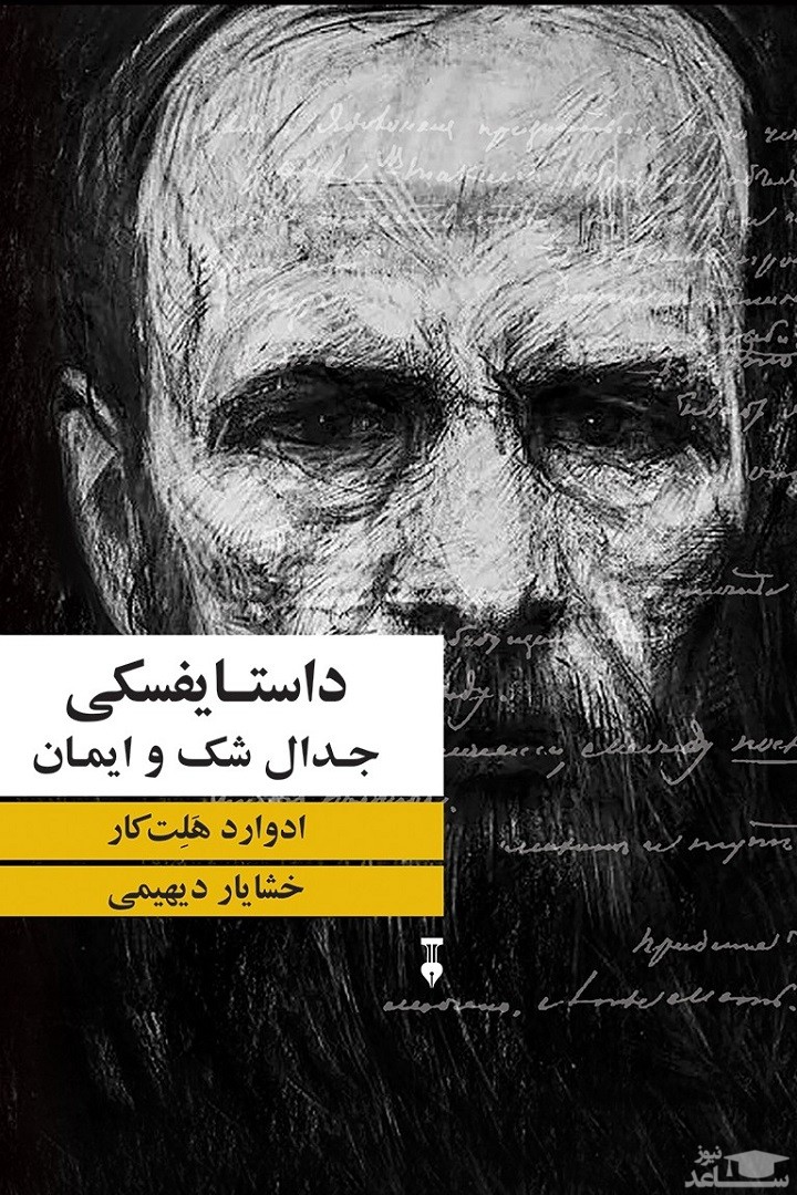 معرفی کتاب داستایفسکی: جدال شک و ایمان اثر ادوارد هالت کار