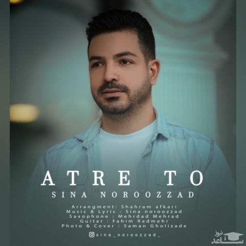 دانلود آهنگ عطر تو از سینا نوروز زاد