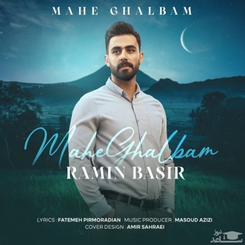 دانلود آهنگ ماه قلبم از رامین بصیر