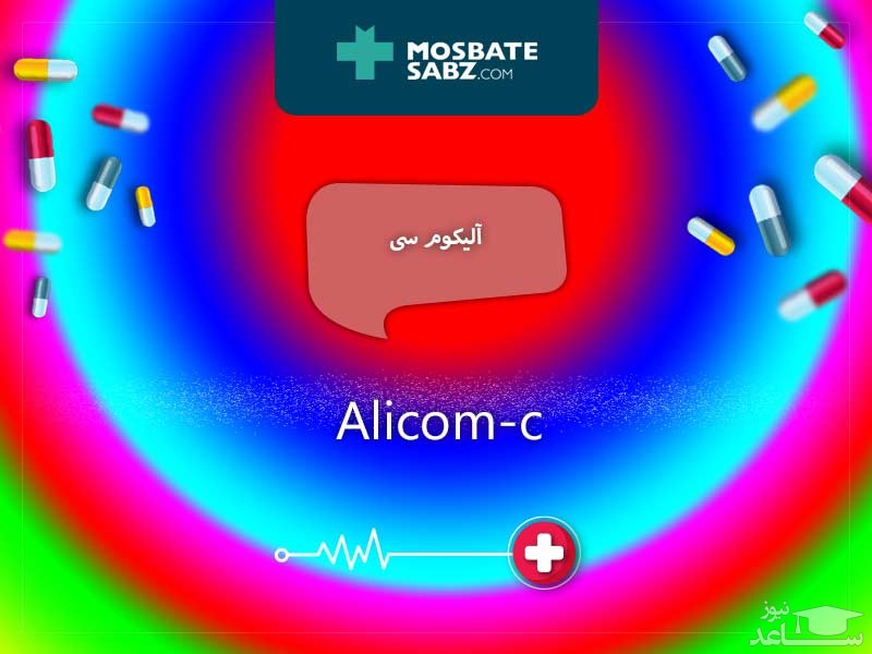 میزان مصرف، تاثیرات و مکانیزم اثر قرص آلیکوم