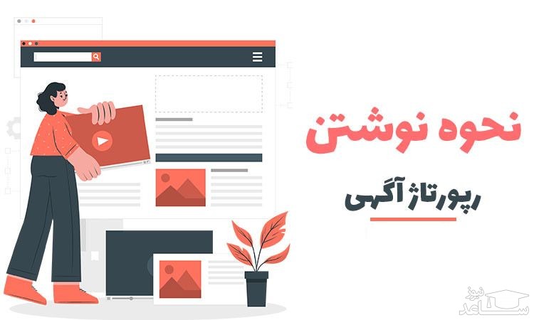نحوه نوشتن رپورتاژ و تاثیر آن بر کسب و کار