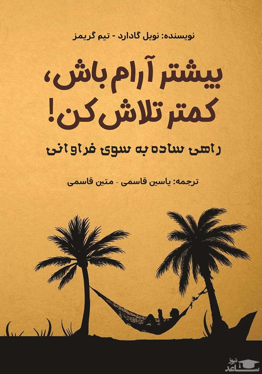 معرفی کتاب بیشتر آرام باش کمتر تلاش کن اثر نویل گادارد