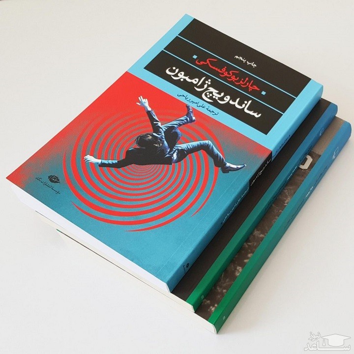 معرفی رمان ساندویچ ژامبون اثر چارلز بوکوفسکی