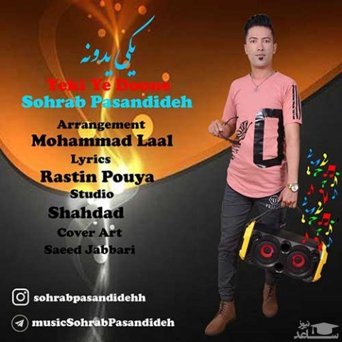 دانلود آهنگ یکی یدونه از سهراب پسندیده