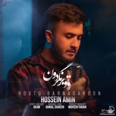 دانلود آهنگ روتو بر نگردون از حسین امین