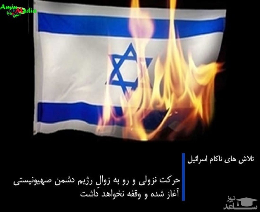 ناکامی #اسرائیل
