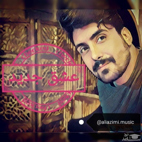 دانلود آهنگ عشق جدید از علی عظیمی