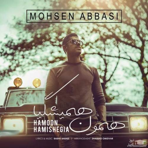 دانلود آهنگ همون همیشگیا از محسن عباسی