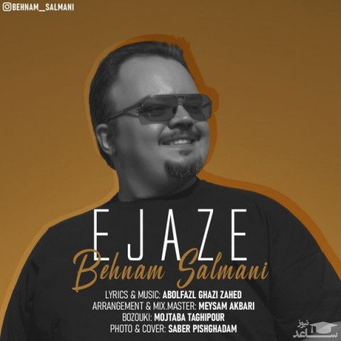 دانلود آهنگ اجازه از بهنام سلمانی