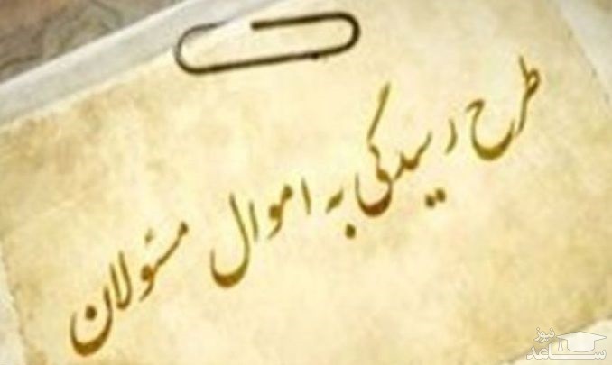 قوه قضائیه: افشای دارایی مسئولان جرم است