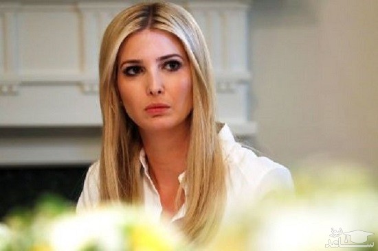 واکنش ایوانکا به رسمی‌شدن استیضاح پدرش