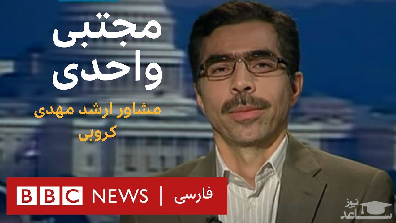 مشاور کروبی خواستار حمله آمریکا به ایران شد +فیلم و سند
