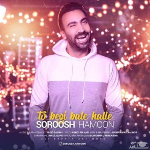 دانلود آهنگ تو بگی بله حله از سروش هامون