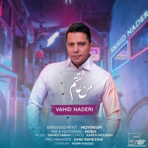 دانلود آهنگ من عاشقتم از وحید نادری